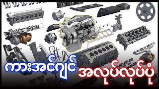 Car Engine parts and Basic function/ကားအင်ဂျင်အစိတ်အပိုင်းများရဲ့ လုပ်ဆောင်ချက်
