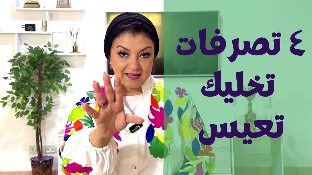 ٤ تصرفات تخليك تعيس 😒