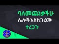 በመረጋጋታችሁ ሰዎች እስኪገረሙ ተረጋጉ Kesis Ashenafi Duet Ethiopian Habesha Cutebaby ስብከት ኦርቶዶክስ መዝሙር 