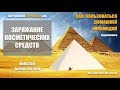 Заряжание косметических средств в пирамиде. Виктор Белоглазов | How to use the Pyramid