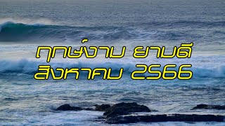 ฤกษ์งาม ยามดี เวลามงคล เดือนสิงหาคม 2566 (ชุดทำบุญถวายพระ มีพิกัดร้านด้านล่าง)