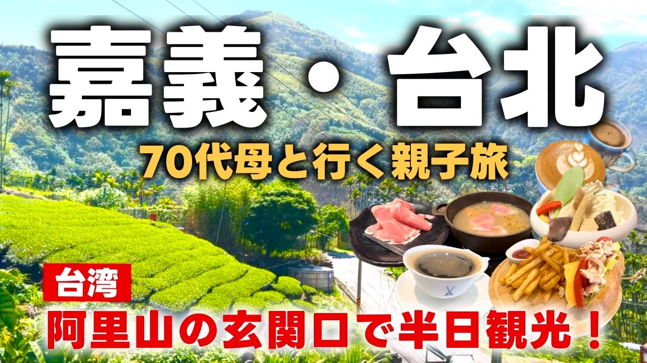 【親子で台湾旅行】阿里山の玄関口で半日観光を楽しむ！｜檜意森活村｜阿里山観光｜嘉義で見つけた安くておいしいお饅頭｜台北おしゃれカフェ｜ひとり鍋｜2025年4月