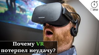 Почему VR потерпел неудачу? Виртуальная реальность.