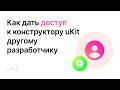 Как дать доступ к конструктору uKit другому разработчику