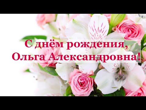 Поздравления с днем рождения Ольге Алексеевне