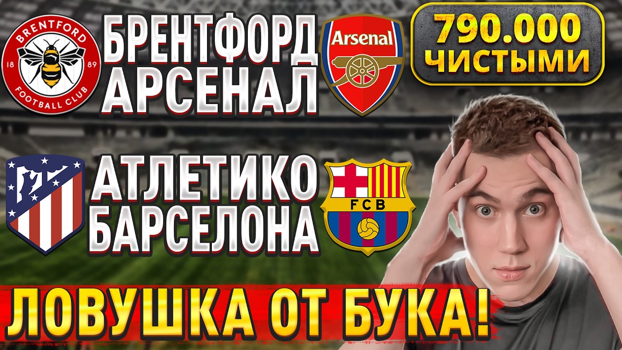 ПЛЮС 790.000 ЧИСТЫМИ!!! АТЛЕТИКО МАДРИД БАРСЕЛОНА ПРОГНОЗ, Брентфорд Арсенал прогнозы на футбол