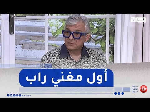 الفنان القدير حميدو أنا أول مغني راب بالجزائر