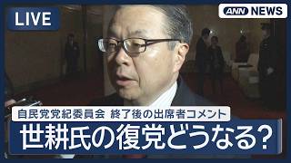 【ライブ】世耕元経産大臣の復党どうなる？ 自民党党紀委員会 終了後の浅尾党紀委員長コメント【LIVE】 (2026年8月6日) ANN/テレ朝