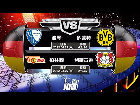 【德甲🇩🇪⚽️-週末好波推介🌴🥂】04/29 波琴 VS 多蒙特│柏林聯 VS 利華古遜│04/30 拜仁慕尼黑 VS 哈化柏林 │04/30 沃爾夫斯堡 VS 緬恩斯