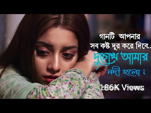 Du Chokh Amar Nodi Holo Bangla new song 2020   