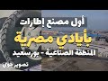 تصوير درون أول مصنع إطارات بأيادي الشباب المصري المنطقة الصناعية بورسعيد مصر 2022