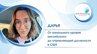 Дарья: От начального уровня английского до управляющей должности в США