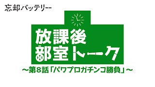 TVアニメ『忘却バッテリー』放課後部室トーク 第8話「パワプロガチンコ勝負」｜毎週火曜深夜24時よりテレ東系列にて放送中！