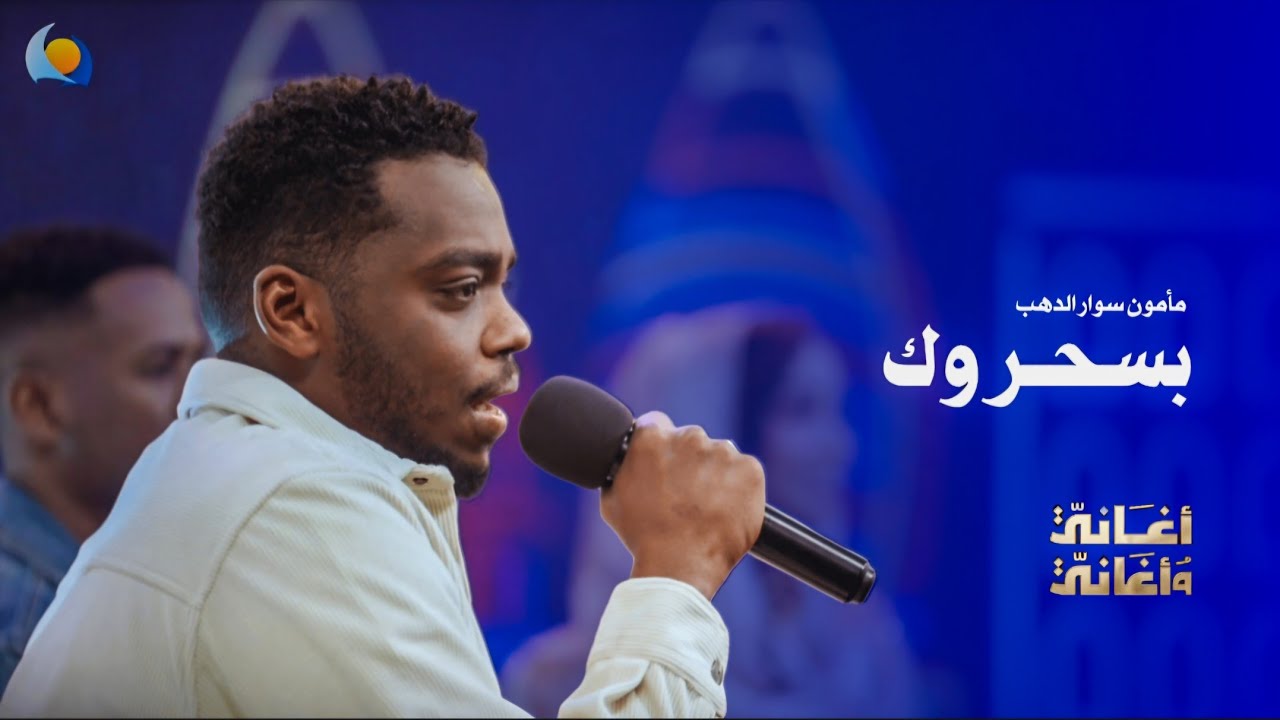 بسحروك | مأمون سوار الدهب - أغاني وأغاني 2026