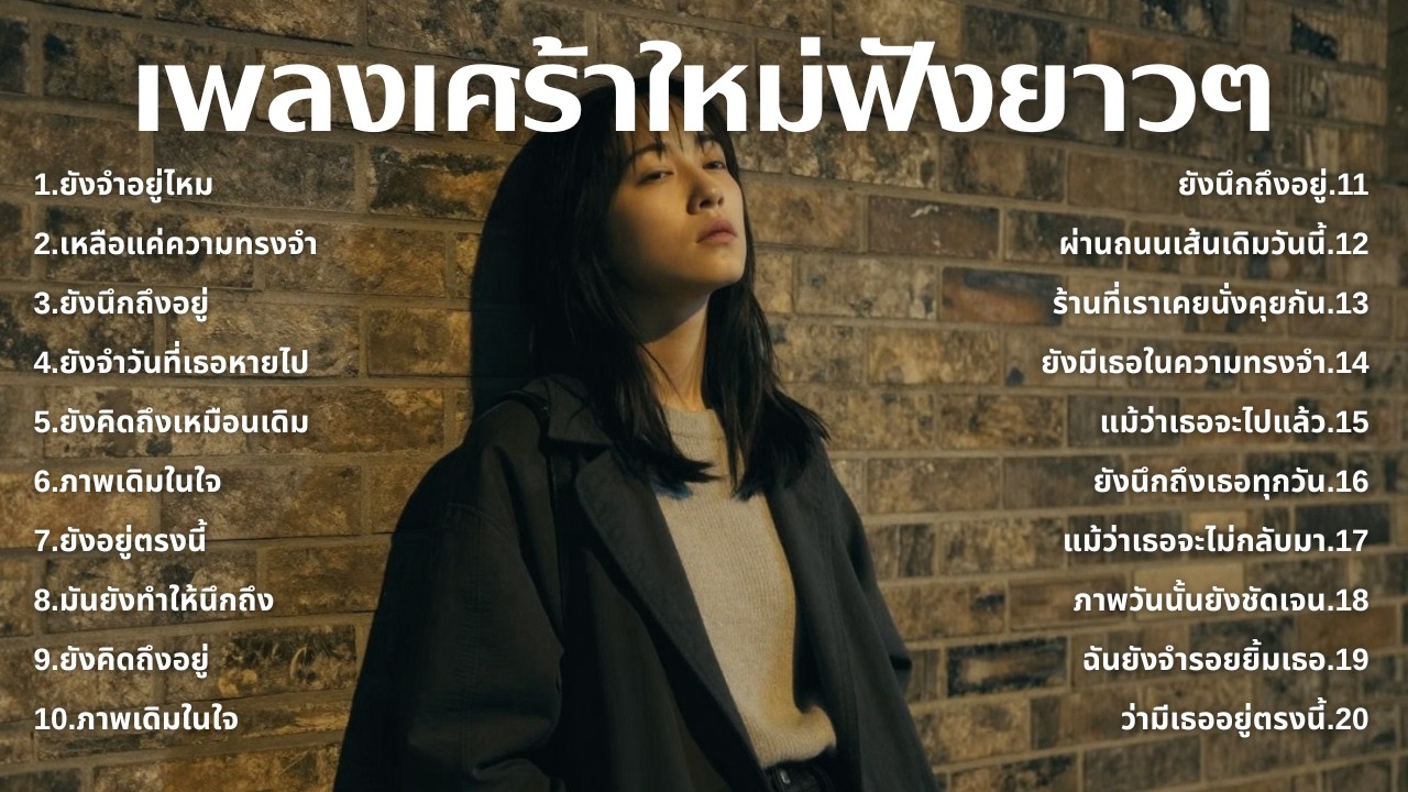 รวมเพลงเศร้า ฟังทีไรน้ำตาซึม 💔  | ฟังยาวๆ | ชุด[253] | Rak Music House [Official Music]