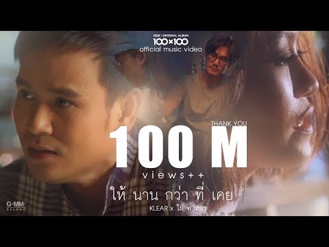 ฟังเพลง - ให้นานกว่าที่เคย 100x100 KLEAR x ไผ่ พงศธร - YouTube