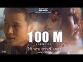 Capture de la vidéo [100X100] ให้นานกว่าที่เคย (Collab Version) - Klear X ไผ่ พงศธร [Official Mv]