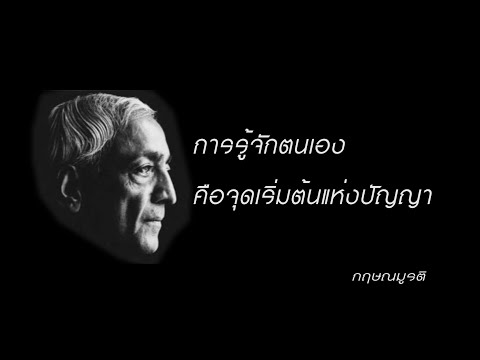 การรู้จักตนเอง  คือจุดเริ่มต้นแห่งปัญญา...กฤษณมูรติ