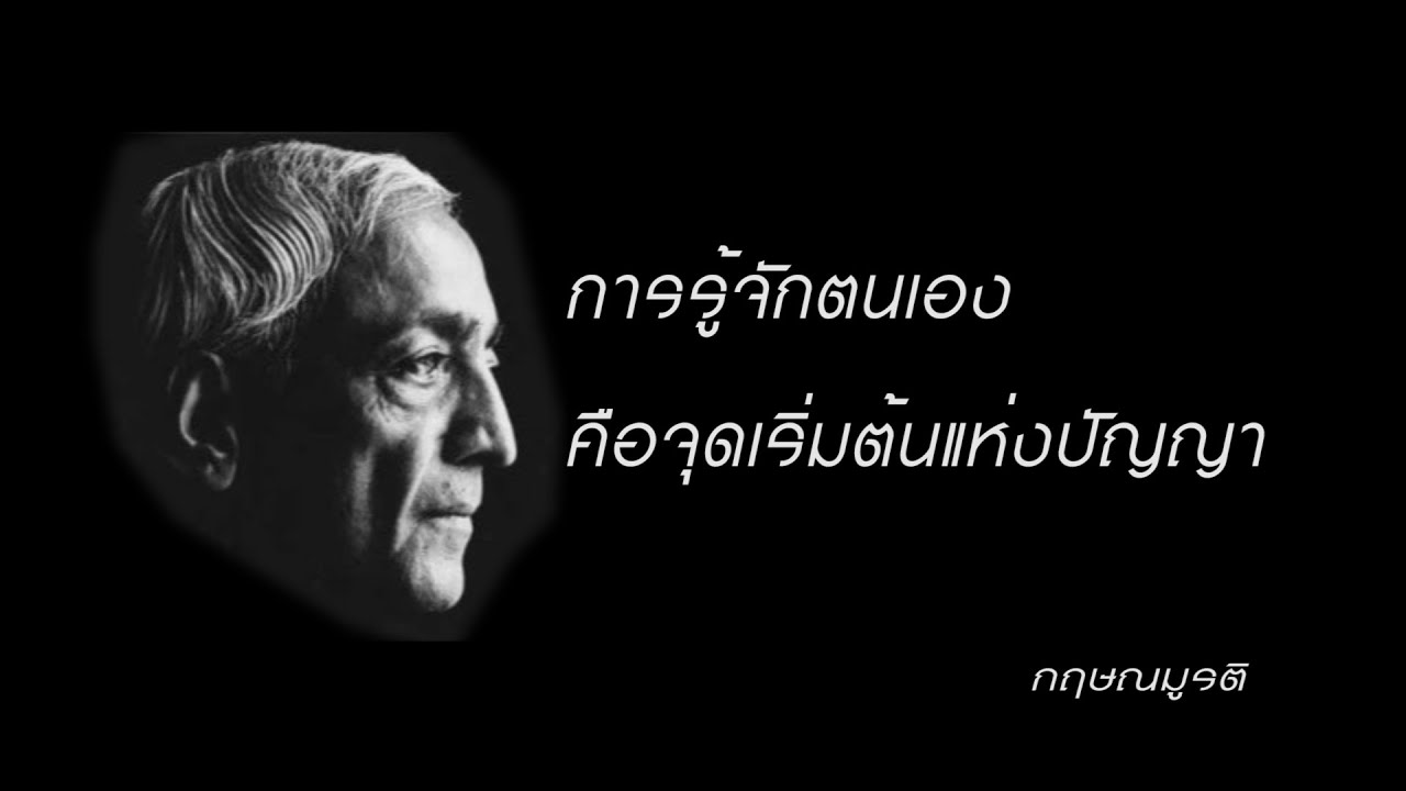 การรู้จักตนเอง  คือจุดเริ่มต้นแห่งปัญญา...กฤษณมูรติ