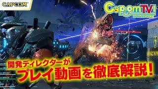 プレイ動画解説！『エグゾプライマル』カプコンTV！