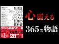 【15分で解説】1日1話、読めば心が熱くなる365人の仕事の教科書