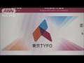 新銀行東京、東京TYフィナンシャルGと経営統合へ(15/06/12)