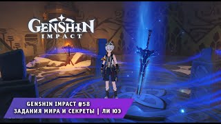 Геншин Импакт #58 ➤ Задания мира и Секреты ➤ Ли Юэ ➤ Прохождение игры Genshin Impact