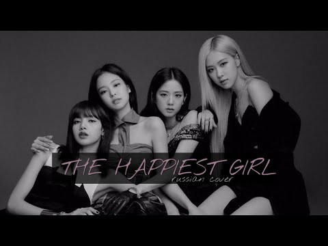 BLACKPINK - The Happiest Girl (RUS SHORT COVER by yan_Na)