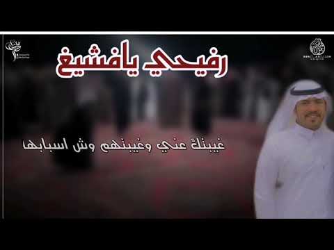 رفيحي يافشيغ كلمات الشاعر حمدان حميد الوابصي آداء المنشدان نجم الشمال فارس البلوي 