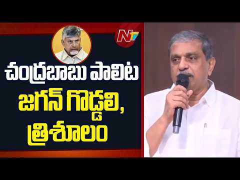 గొడ్డలి పార్టీ అంటూ కొత్త డ్రామా మొదలుపెట్టారు: Sajjala Ramakrishna Reddy | NTV Telugu - NTVTELUGU