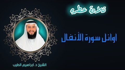 اوائل سورة الأنفال | ارح سمعك | للقارىء الشيخ ابراهيم الطيب