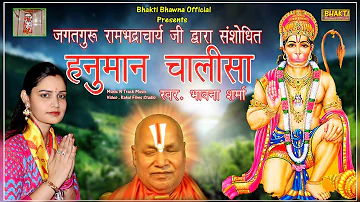 जगतगुरु रामभद्राचार्य जी द्वारा संशोधित हनुमान चालीसा स्वर भावना शर्मा Hanuman chalisa
