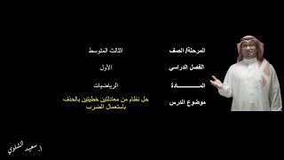 حل نظام من معادلتين خطيتين بالحذف باستعمال الضرب(1) - الثالث المتوسط - الفصل الدراسي الثاني