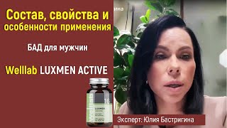 Состав, свойства и особенности применения БАД для мужчин Welllab LUXMEN ACTIVE