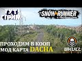 SHORTS STREAM!!!! SNOWRUNNER МОД КАРТА DACHA КООП #shorts #snowrunnergameplay