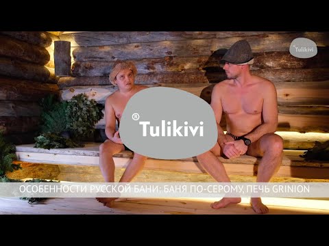 ОСОБЕННОСТИ РУССКОЙ БАНИ: БАНЯ ПО-СЕРОМУ ПЕЧЬ GRINION