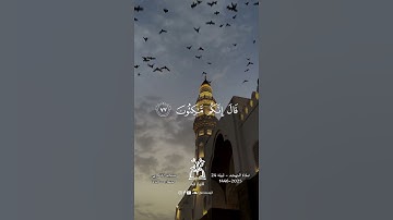 قارئنا الشيخ مراد زياد من تهجد ليلة 24 - مسجد الخامري 🤍🎧. #صلاة_التهجد #صلاة_القيام #المصحف