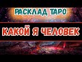 Какой я человек | Таро онлайн | Гадание Таро