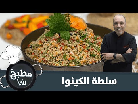 فيديو: سلطة الكينوا والروبيان