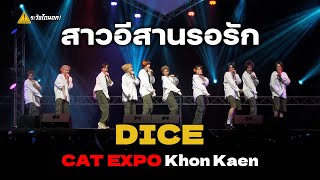 [4K] DICE - สาวอีสานรอรัก @ CAT EXPO Khon Kaen 2024 #ระวังโดนตก !