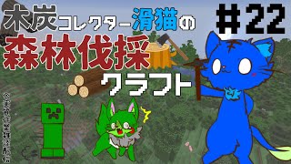 【Vtuber】ぬめゲコらいふ　木炭コレクター滑猫の森林伐採クラフト〔Minecraft〕#22