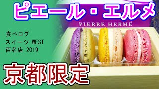 【京都市役所前 スイーツ】ピエール・エルメ・パリ ザ・リッツ・カールトン京都｜「パティスリー界のピカソ」とも賞賛されるピエール・エルメ。リッツ・カールトン京都限定のマカロンを楽しんだ