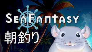 【Sea Fantasy Demo】釣りで世界を救います！！朝からひたすら釣る着ぐるみチンチラ。/Fade【新人Vtuber】