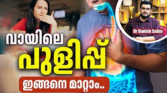 2308 : വായിലെ പുളിപ്പ്: കാരണം വെറും അസിഡിറ്റിയല്ല! | Sour Taste