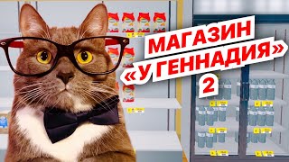 Продукты У Геннадия! Развиваем Свой Магазин! #2