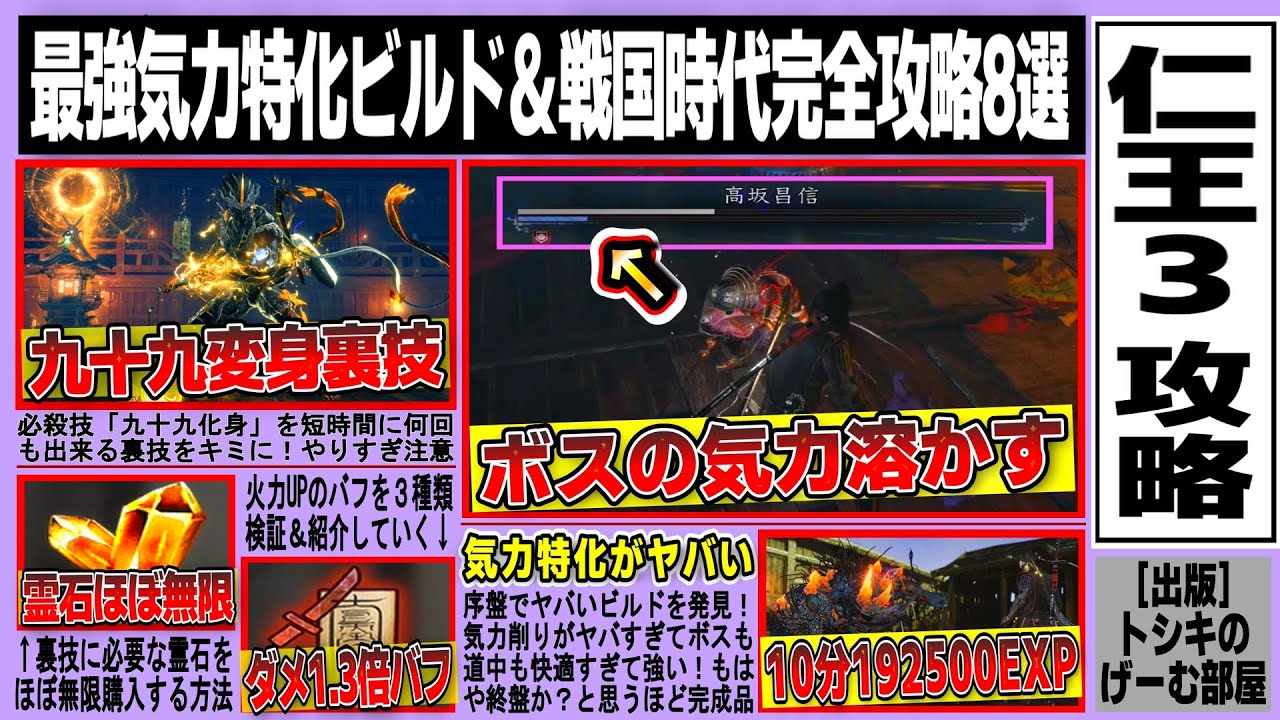【仁王３】現状最強気力特化ビルド/「九十九化身」連発裏技/10分192500経験値稼ぎ/ニンジャ超強力武技２選/火力1.3倍おすすめバフ/霊石ほぼ無限購入など戦国時代完全攻略まとめ8選