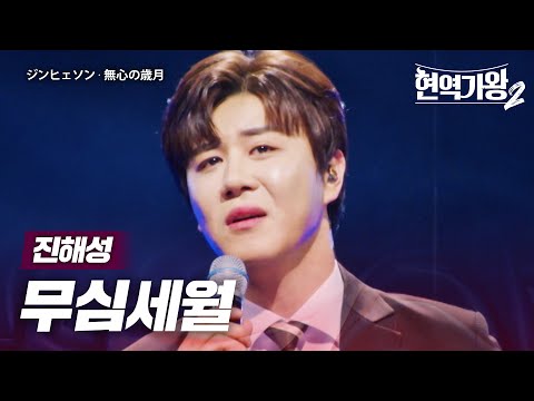 진해성 ジンヘソン 무심세월 無心の歳月 현역가왕2 13회