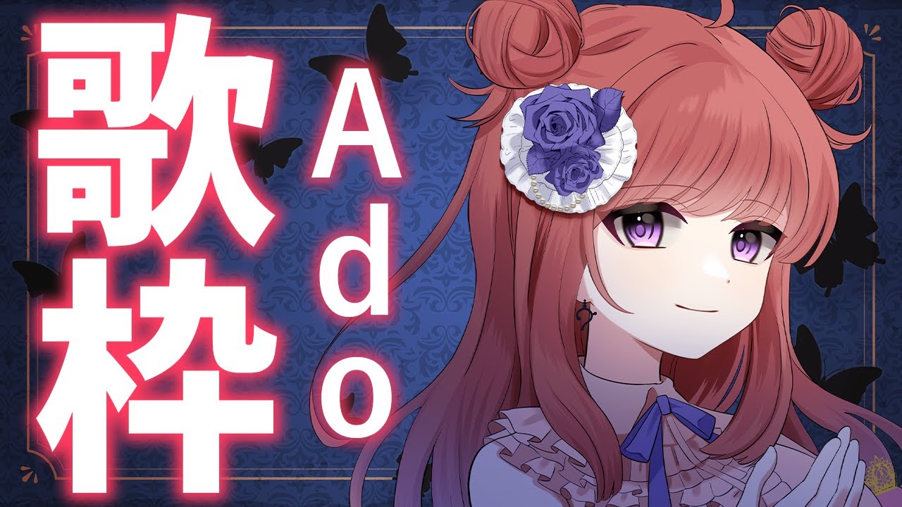 【歌枠/KARAOKE】Adoさんの歌を歌います!!🎤💙歌うまVsinger 【春歌みこと/VTuber】