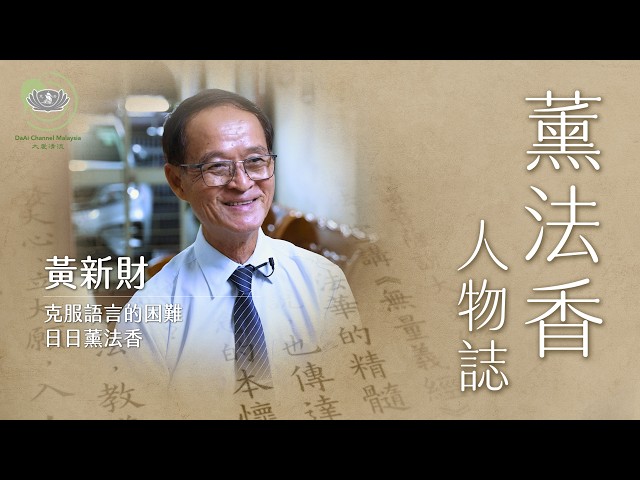 克服語言的困難 | 日日薰法香| 黃新財｜薰法香人物誌｜20260719