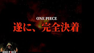 ゴッドバレー事件の真実【ワンピース ネタバレ】【ワンピース考察】